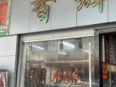 -香辉食馆(新兴路店)