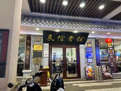 -民信老铺(华盖路店)