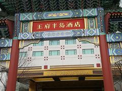 门面-王府半岛酒店·大堂茶座