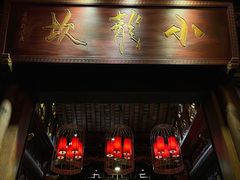 -小龙坎火锅(全球总店)
