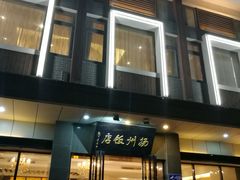 -扬州饭店(东关街店)