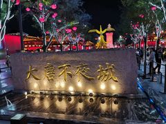-大唐不夜城