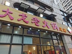 门面-大龙老火锅·总店(龙头寺店)