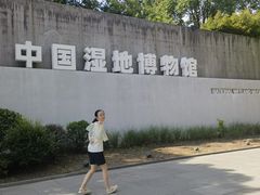 -中国湿地博物馆