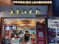 -老东江米粉
