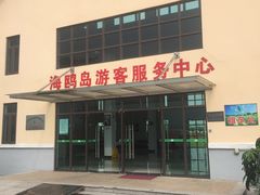 游客服务中心-海鸥岛