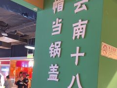 -云荷里·蒸汽石锅鱼·云南菜(中发百旺店)
