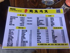 菜单-吉品莞家·鲍鱼鸡煲(东莞店)
