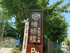 -椿杨樘·明康泡浴养生馆(重庆店)