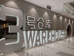 -3号仓库·创意中国菜(长宁龙之梦店)
