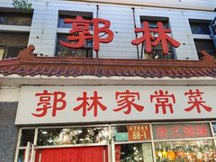 -郭林家常菜(洋桥店)