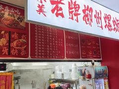 -老牌柳州螺蛳粉(同班同学美食城店)