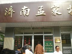 门面-济南孟家扒蹄店
