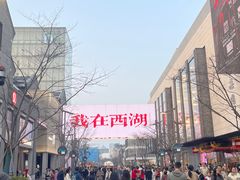 -杭州湖滨in77