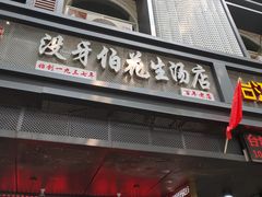 门面-没牙伯花生汤店(老药洲店)