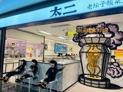 -太二酸菜鱼(广州IFC国金天地店)