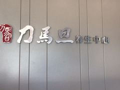 -刀马旦养生中心(时代店)