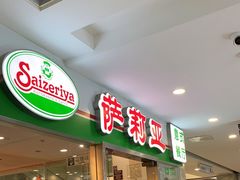 -萨莉亚意式餐厅(特力时尚汇店)