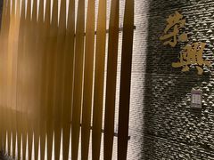-荣兴酒家(徐家汇店)