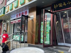 -聚德华天护国寺小吃(甜水园店)