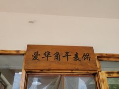 -爱华角干麦饼(永康总店)
