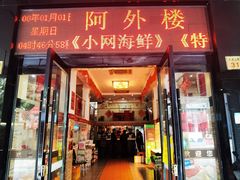 -阿外楼(九龙汇商业步行街店)
