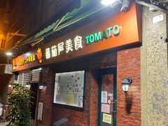 门面-番茄屋葡式美食(总店)