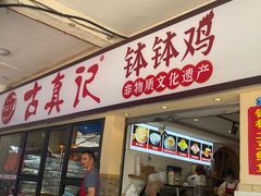 -古真记钵钵鸡(总店)