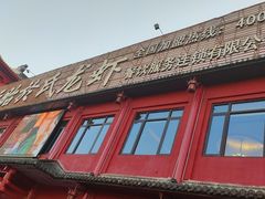 -於氏虾神(盱眙总店)