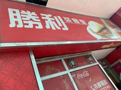 门面-胜利茶餐室