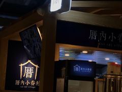 -厝内小眷村(西单大悦城店)