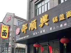 门面-邵顺兴锅盖面(金山宝地店)