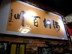 -玉祥府牛肉罩饼(金光道店)