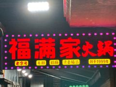 -福满家火锅26年江景(十八梯店)