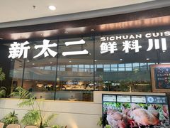 -新太二·鲜料川菜(花都融创茂店)