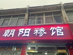 -朝阳糁馆(平安路店)