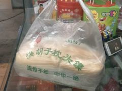 -洪胡子枕头馍(西湖大道店)