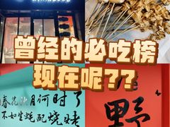 -烤五行·烧烤烤串(石佛营店)