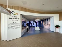 -广州市白云区图书馆