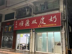 -老周记顺德双皮奶