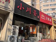 -小川香·川菜(闽江二路店)