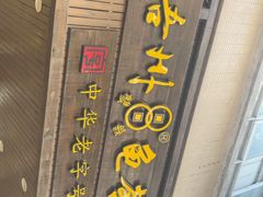 -梧州双钱龟苓膏(丽港航母店)