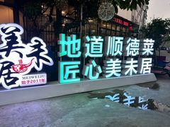 -美未居·老字号·地道顺德菜·桑拿鸡·鱼生(容桂店)