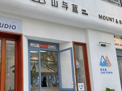 -山与蓝蛋糕(勒泰店)