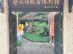 -上海蔡元培故居陈列馆