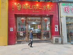 -姚记.周礼伤心凉粉(时代广场店)