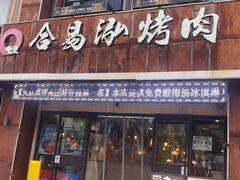 -合易泓烤肉·海肠捞饭(火车站店)