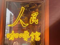 -人民咖啡馆(四行仓库店)