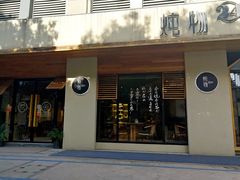 门面-炖物24章·顺时轻养茶(杭州大厦店)