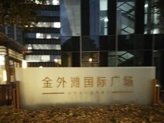 -金外滩国际广场